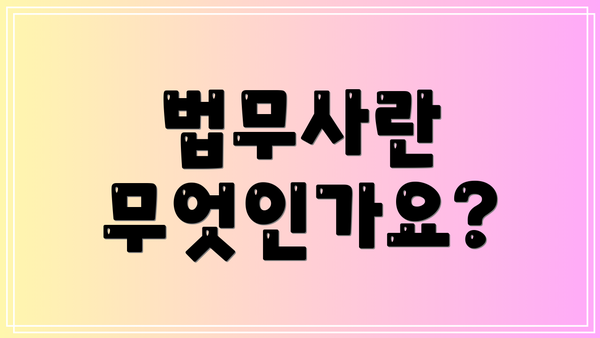 법무사란 무엇인가요?
