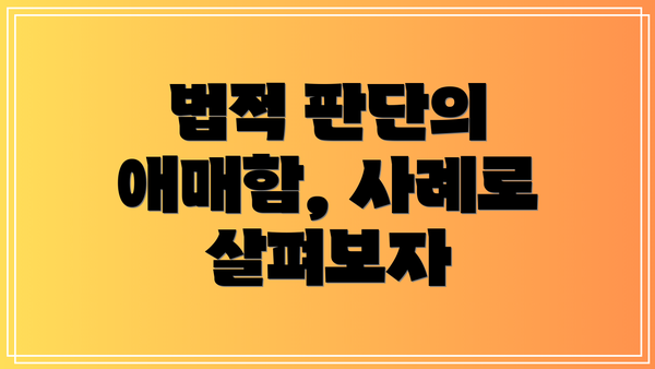 법적 판단의 애매함, 사례로 살펴보자