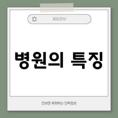 병원의 특징