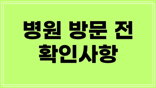 병원 방문 전 확인사항