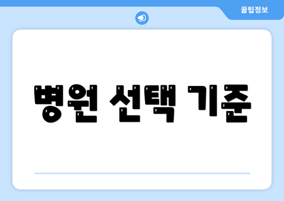 병원 선택 기준