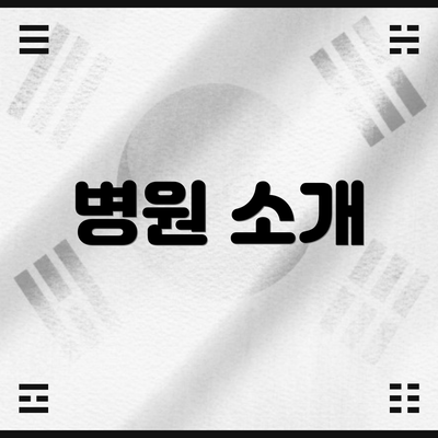병원 소개