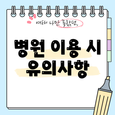 병원 이용 시 유의사항