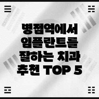 병점역에서 임플란트를 잘하는 치과 추천 TOP 5