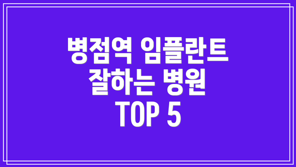 병점역 임플란트 잘하는 병원 TOP 5