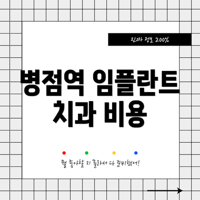 병점역 임플란트 치과 비용