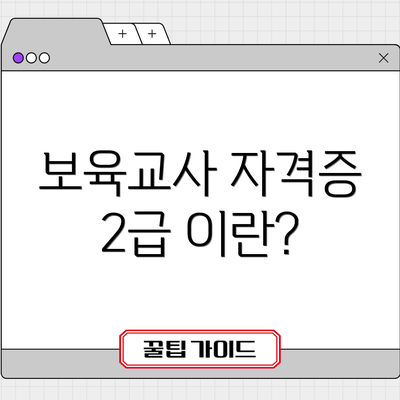 보육교사 자격증 2급 이란?