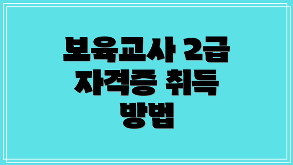 보육교사 2급 자격증 취득 방법