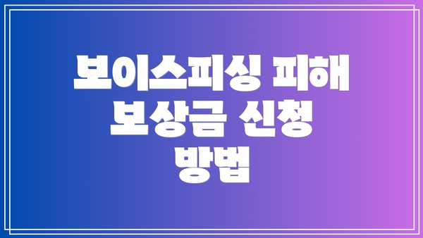 보이스피싱 피해 보상금 신청 방법