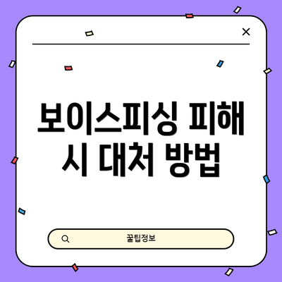 보이스피싱 피해 시 대처 방법