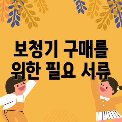 보청기 구매를 위한 필요 서류