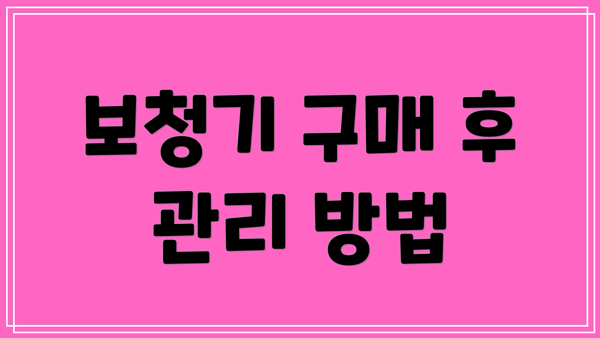 보청기 구매 후 관리 방법
