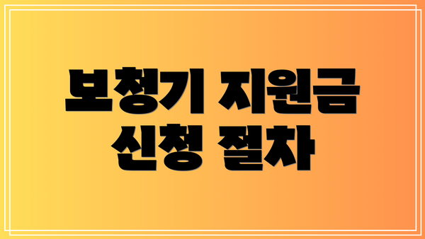 보청기 지원금 신청 절차