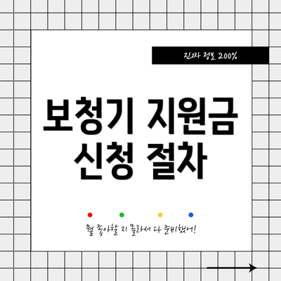 보청기 지원금 신청 절차