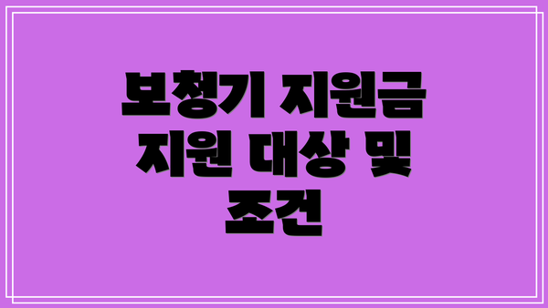 보청기 지원금 지원 대상 및 조건