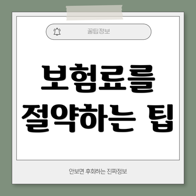 보험료를 절약하는 팁
