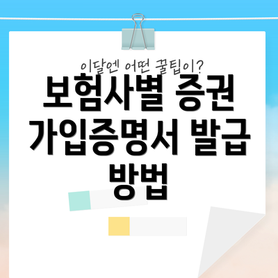 보험사별 증권 가입증명서 발급 방법