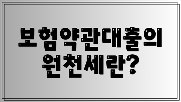 보험약관대출의 원천세란?