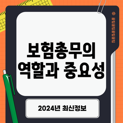 보험총무의 역할과 중요성