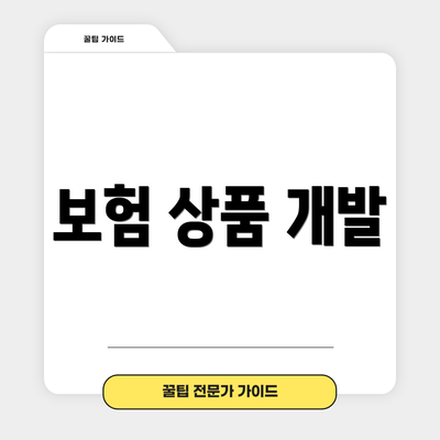 보험 상품 개발