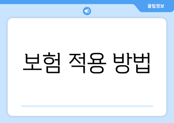 보험 적용 방법