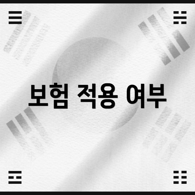 보험 적용 여부