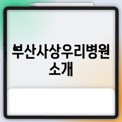 부산사상우리병원 소개