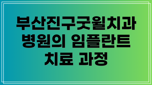 부산진구굿윌치과병원의 임플란트 치료 과정