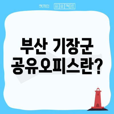 부산 기장군 공유오피스란?