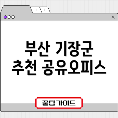 부산 기장군 추천 공유오피스