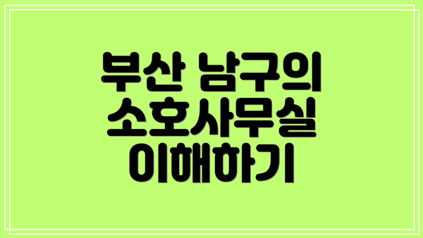 부산 남구의 소호사무실 이해하기