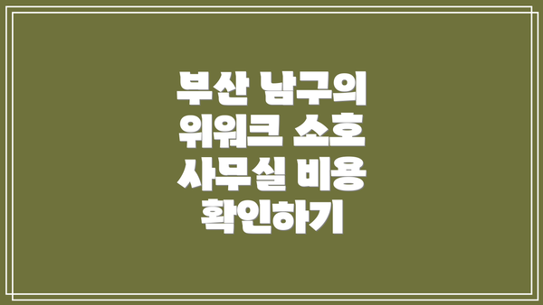 부산 남구의 위워크 소호 사무실 비용 확인하기