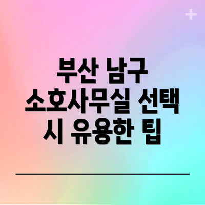 부산 남구 소호사무실 선택 시 유용한 팁