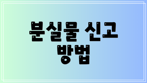 분실물 신고 방법