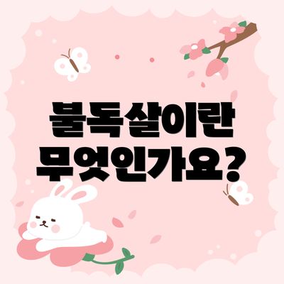 불독살이란 무엇인가요?