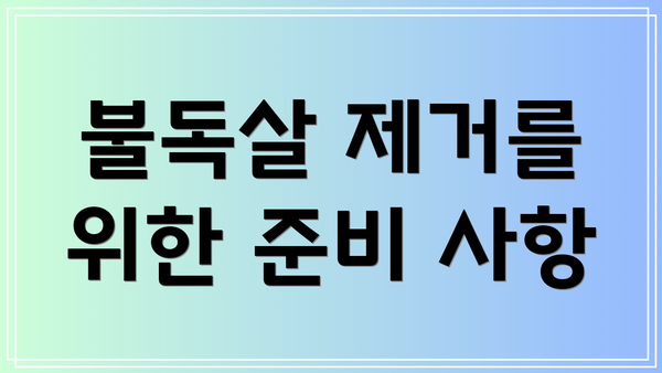 불독살 제거를 위한 준비 사항