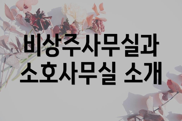 비상주사무실과 소호사무실 소개