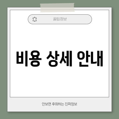 비용 상세 안내