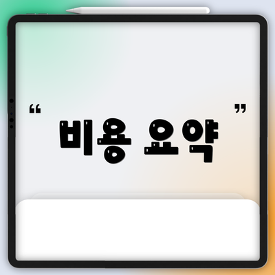 비용 요약