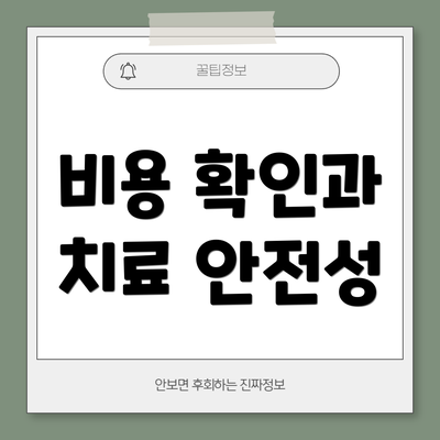 비용 확인과 치료 안전성
