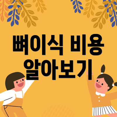 뼈이식 비용 알아보기
