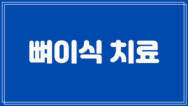 뼈이식 치료
