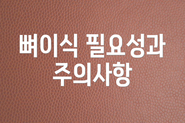 뼈이식 필요성과 주의사항