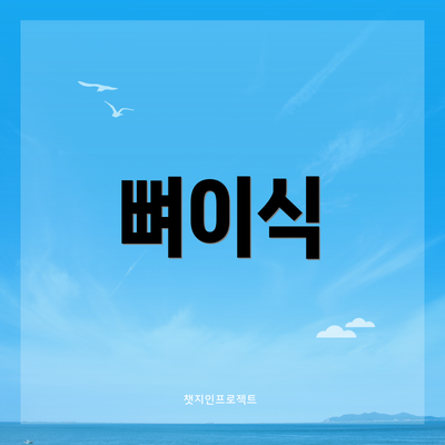 뼈이식