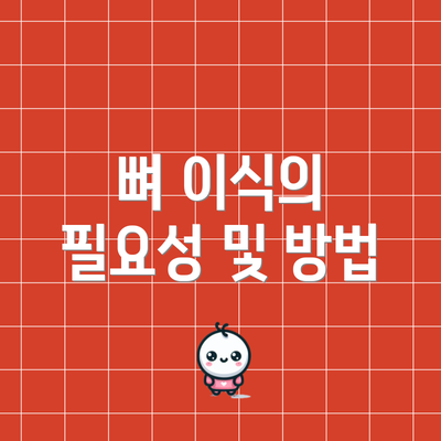 뼈 이식의 필요성 및 방법
