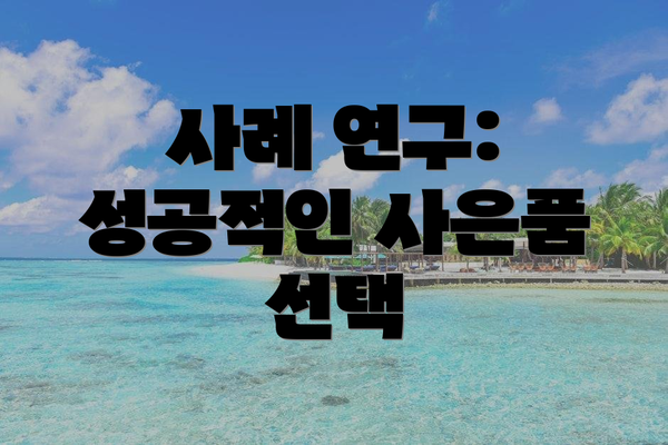 사례 연구: 성공적인 사은품 선택