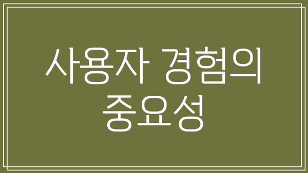사용자 경험의 중요성