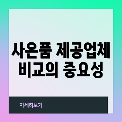 사은품 제공업체 비교의 중요성