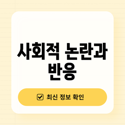 사회적 논란과 반응