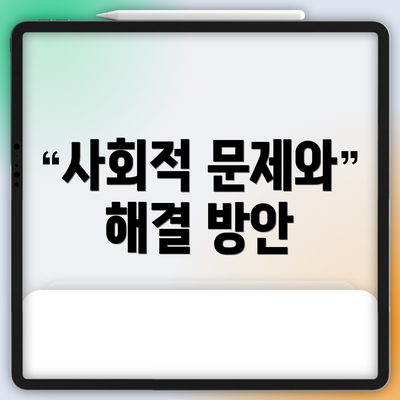 사회적 문제와 해결 방안